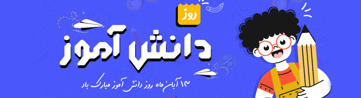 روز دانش آموز مبارک 