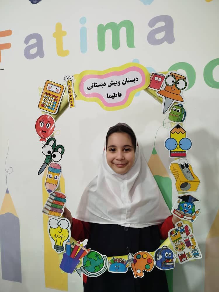 دبستان و پیش دبستانی و زبانکده فاطیما