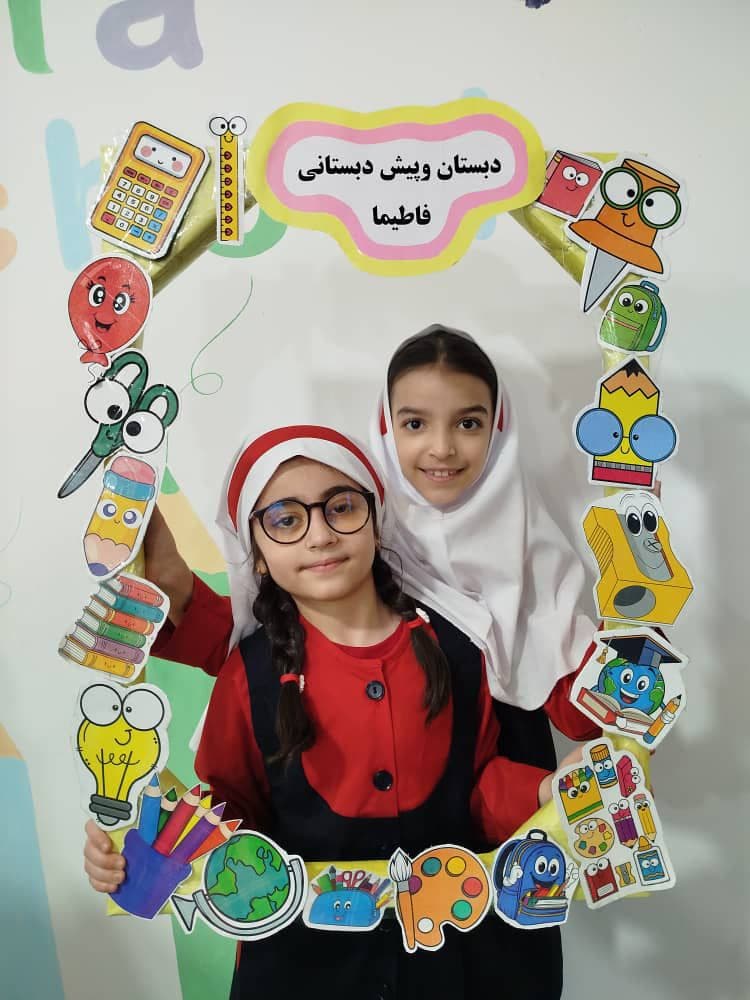 دبستان و پیش دبستانی و زبانکده فاطیما