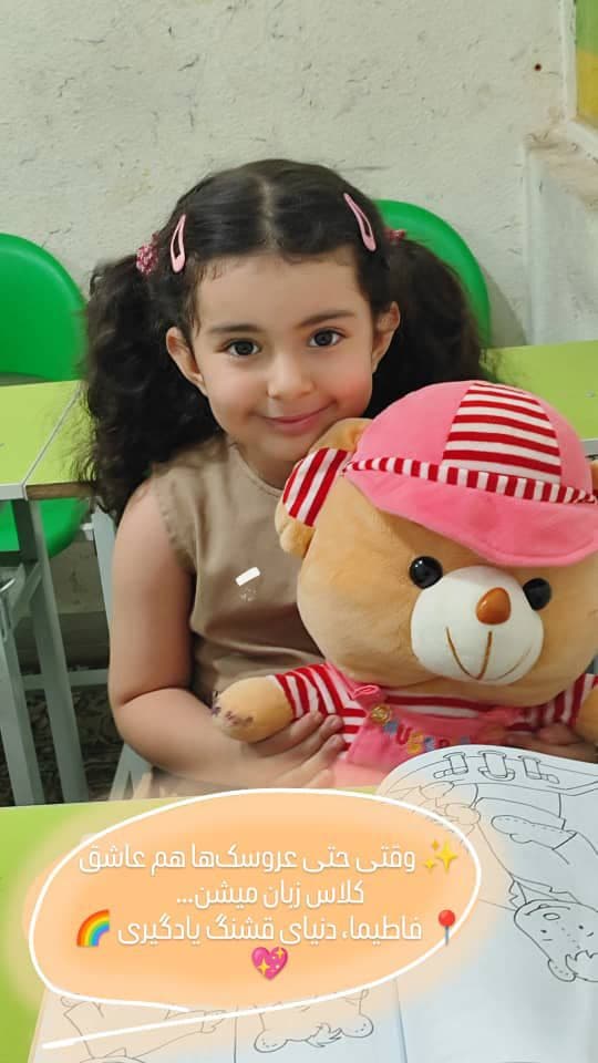 دبستان و پیش دبستانی و زبانکده فاطیما