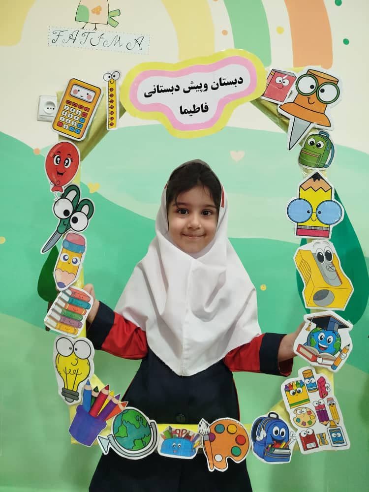 دبستان و پیش دبستانی و زبانکده فاطیما