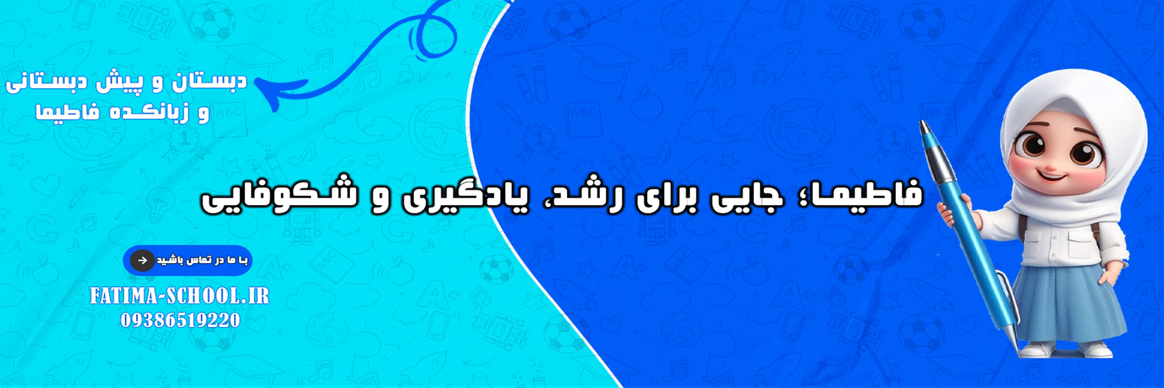 فاطیما؛ جایی برای رشد، یادگیری و شکوفایی