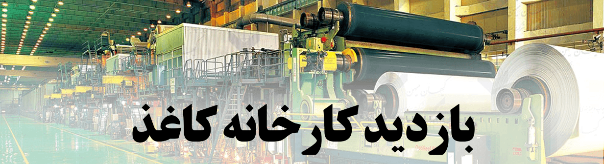 بازدید کارخانه کاغذ