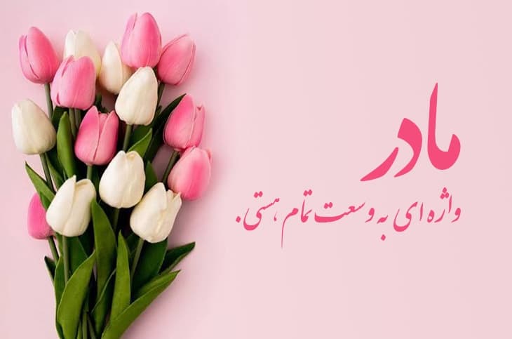 روز مادر مبارک