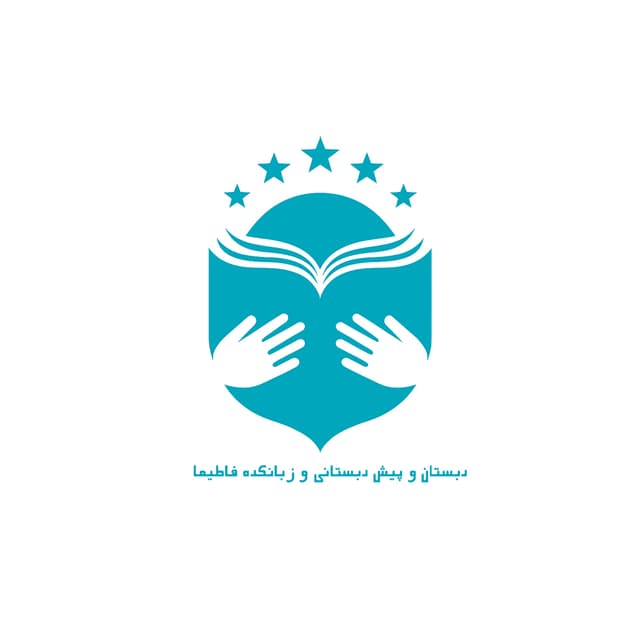 دبستان و پیش دبستانی و زبانکده فاطیما